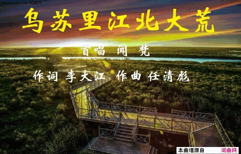 乌苏里江北大荒任清彪曲_闻梵首唱简谱_闻梵演唱_李大江/任清彪词曲