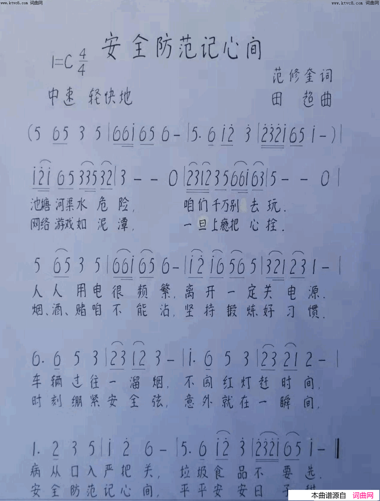 安全防范记心间简谱