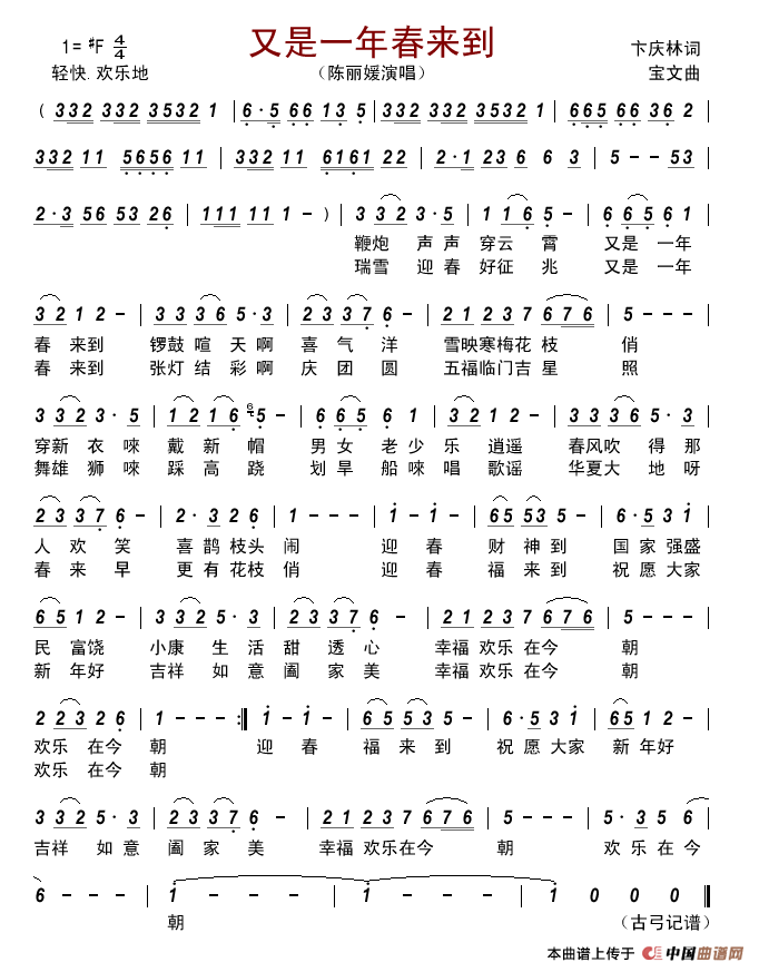 又是一年春来到简谱_陈丽媛演唱_古弓制作曲谱