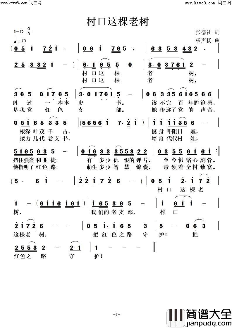村口这棵老树简谱