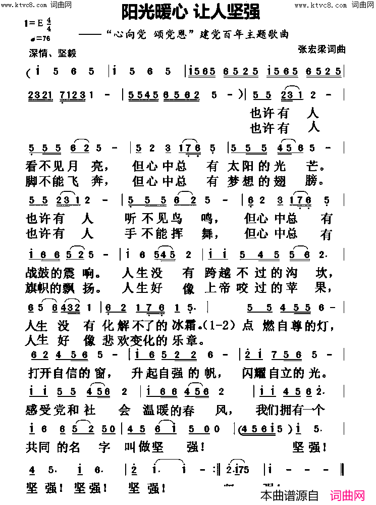 阳光暖心_让人坚强(“心向党_颂党恩”建党百年主题歌曲)简谱_张宏梁曲谱