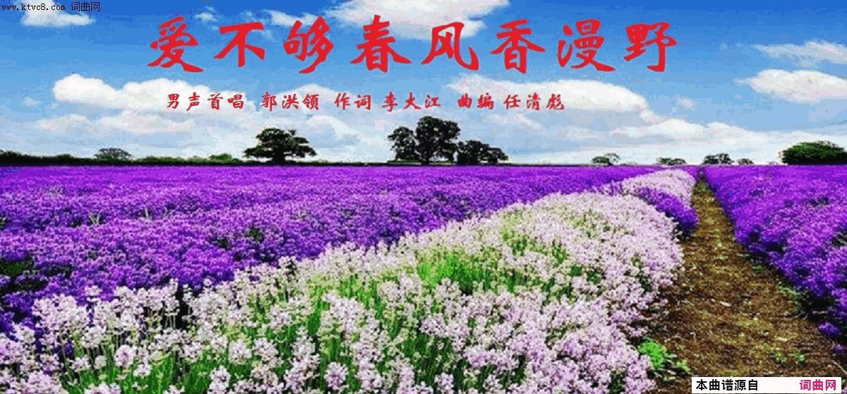 爱不够春风香漫野男声首唱郭洪领简谱_郭洪领演唱_李大江/任清彪词曲