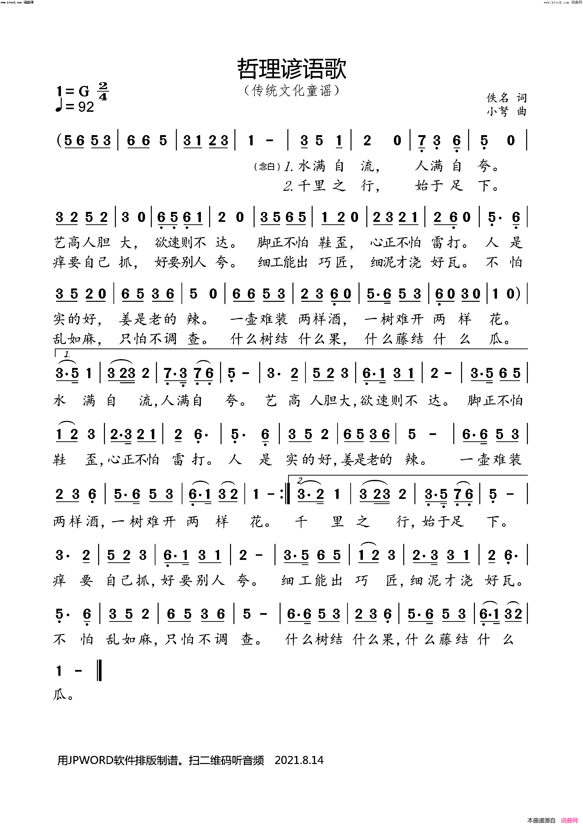 哲理谚语歌(传统文化童谣)简谱_小弩演唱_小弩曲谱