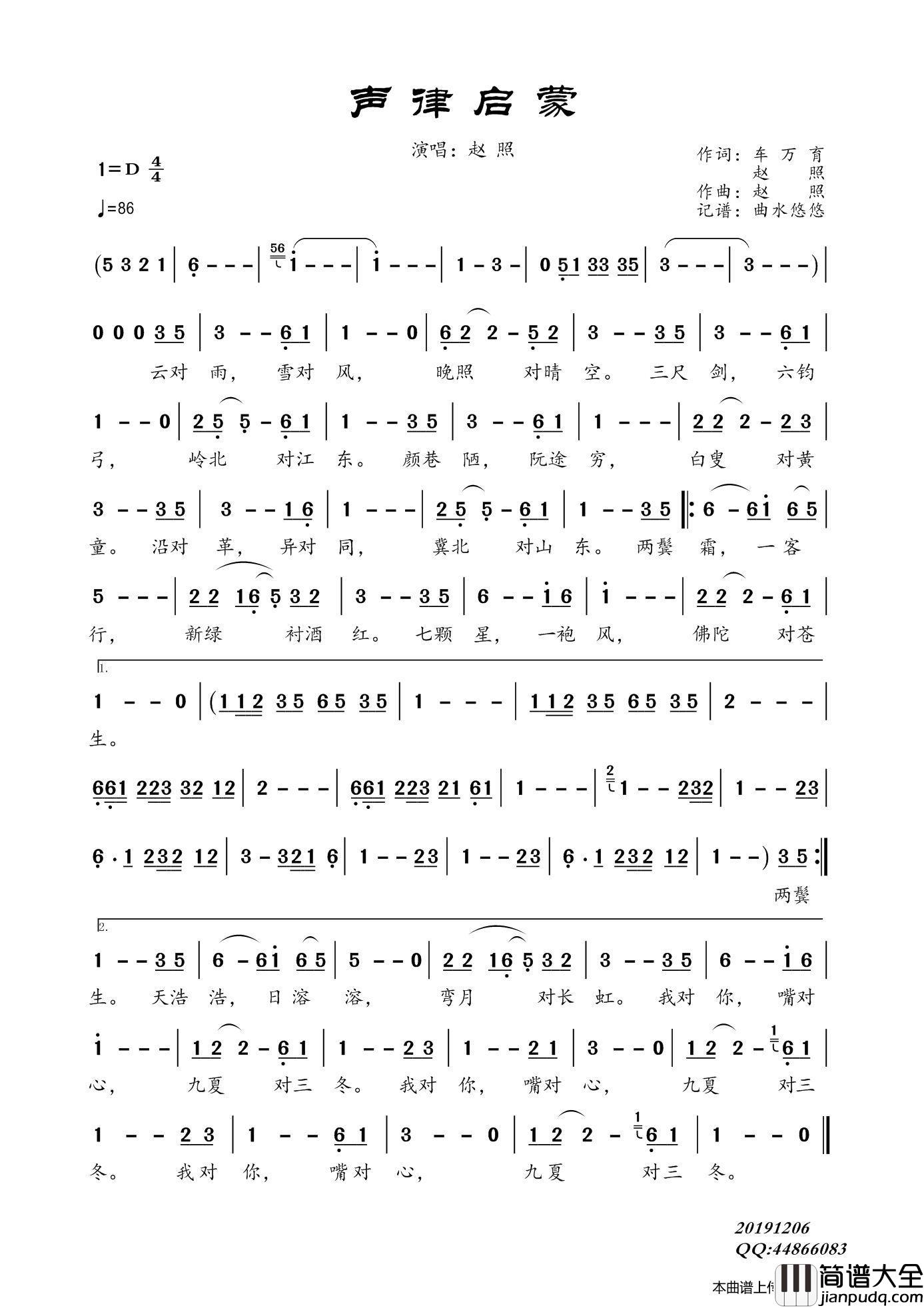 声律启蒙（赵照）简谱_赵照演唱_曲水悠悠制作曲谱