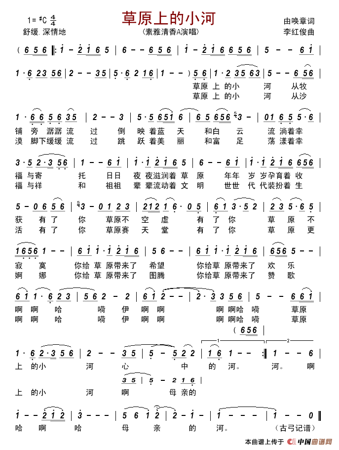 草原上的小河(由唤章词李红俊曲)简谱_素雅清香A演唱_古弓制作曲谱