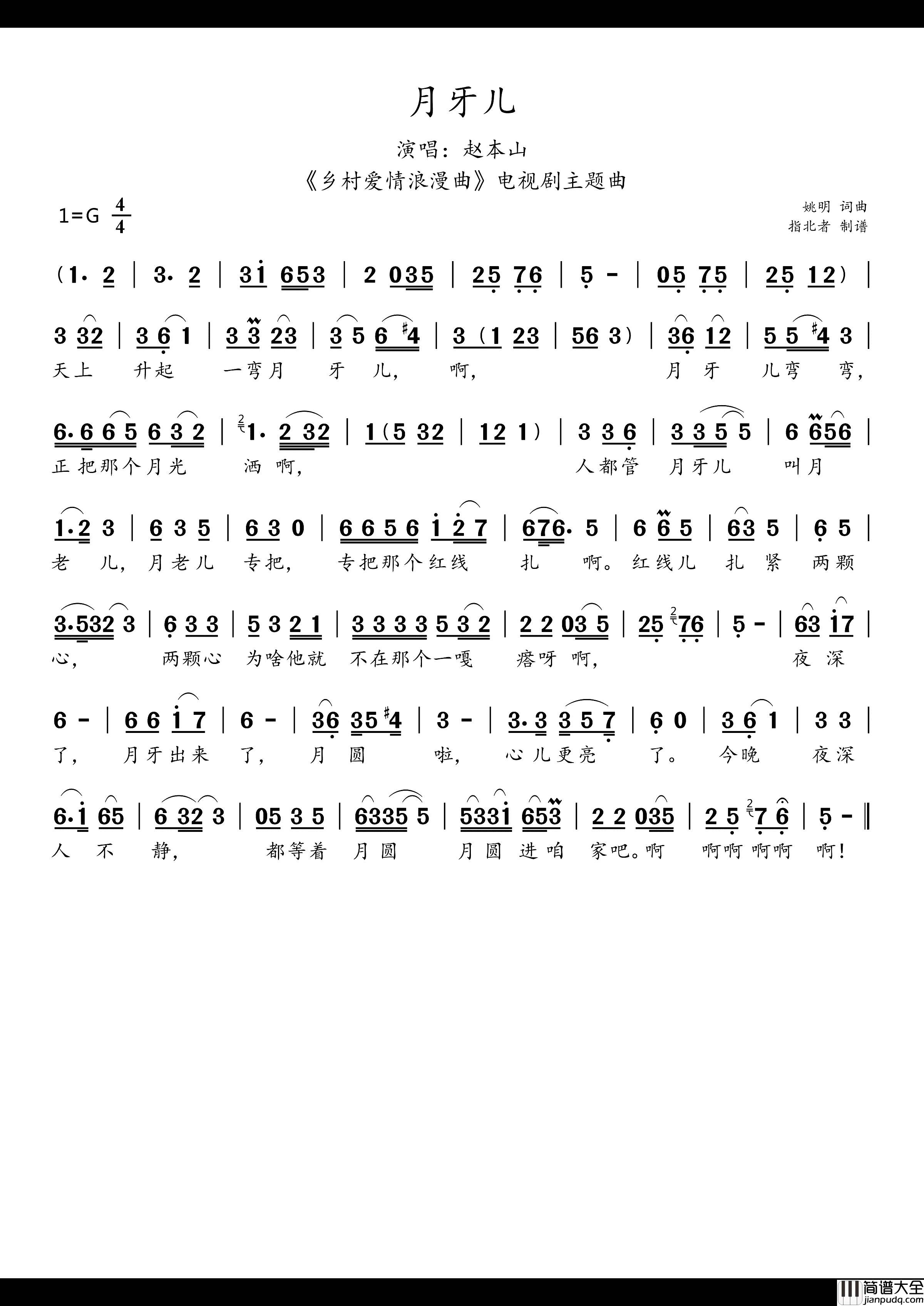 月牙儿_乡村爱情浪漫曲_电视剧主题曲简谱_赵本山演唱_姚明/姚明词曲