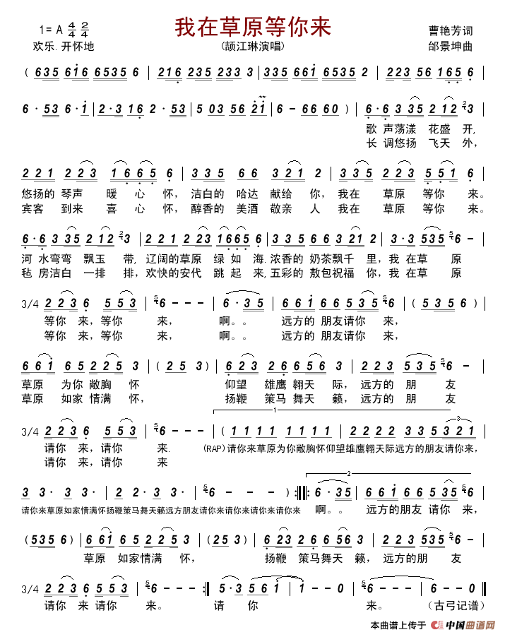 我在草原等你来(曹艳芳词邰景坤曲)简谱_颉江琳演唱_古弓记谱制作曲谱