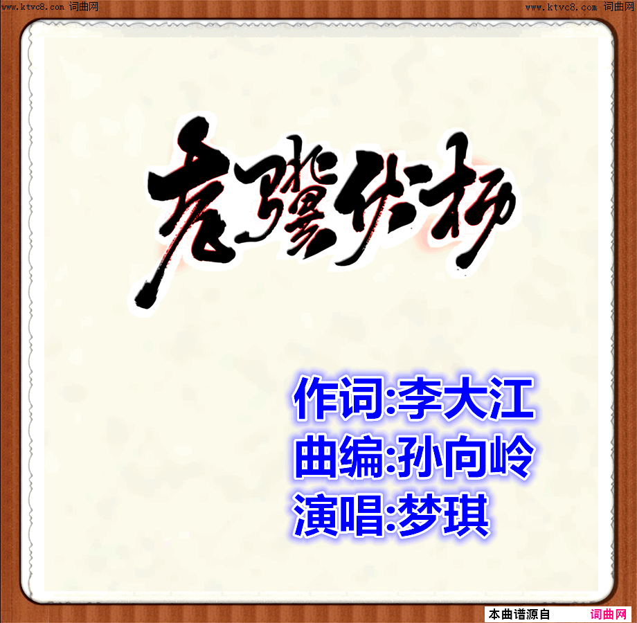老骥伏枥简谱_梦琪演唱_李大江曲谱