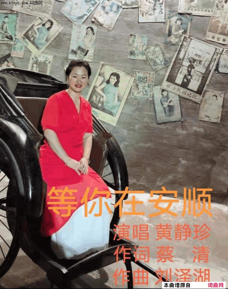 等你在安顺简谱_黄静珍演唱_刘泽湖曲谱