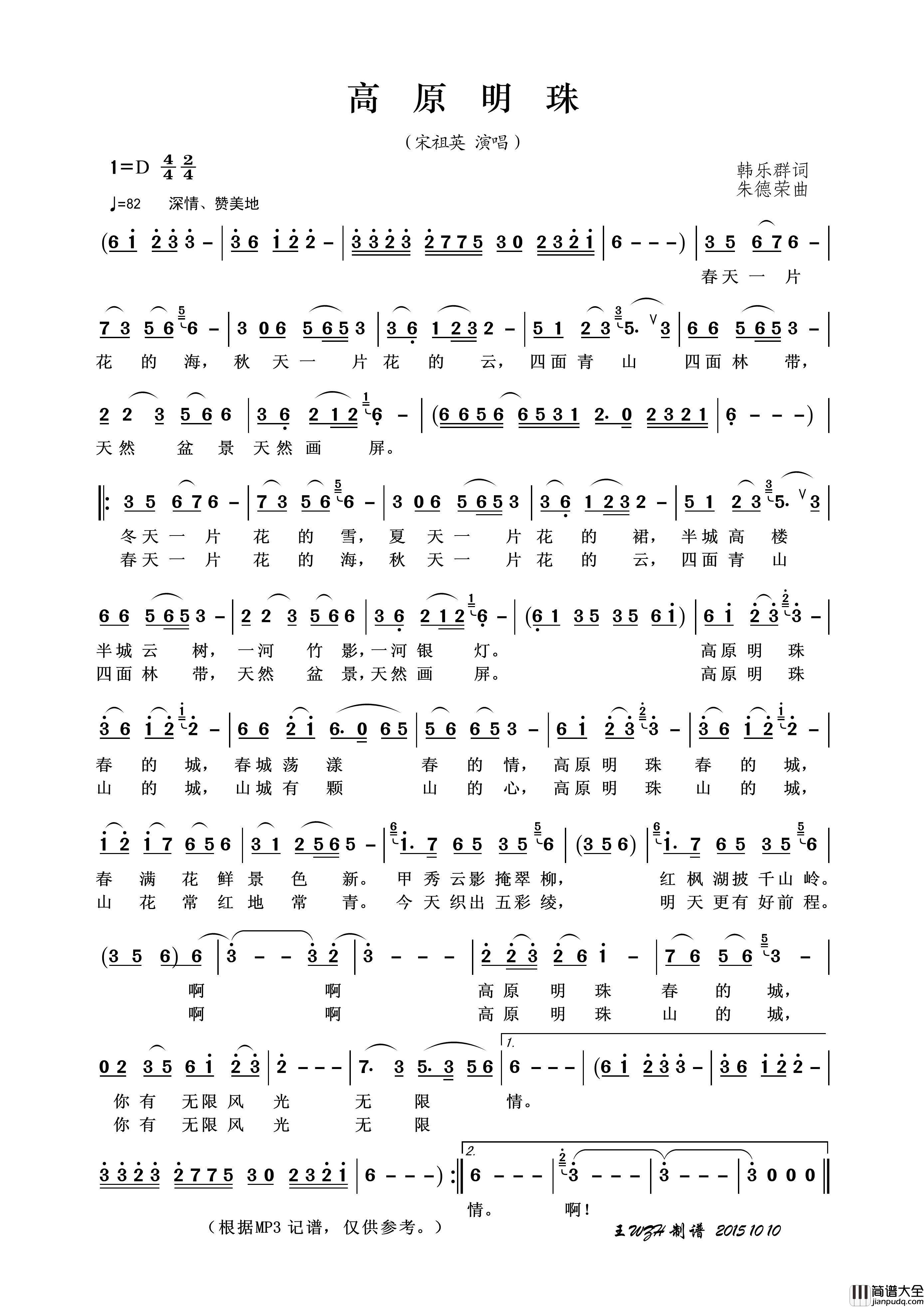 高原明珠简谱_宋祖英演唱_王wzh制作曲谱