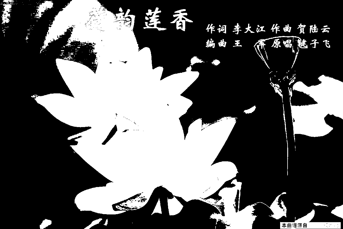 荷韵莲香简谱_毽子飞演唱_李大江/贺陆云词曲