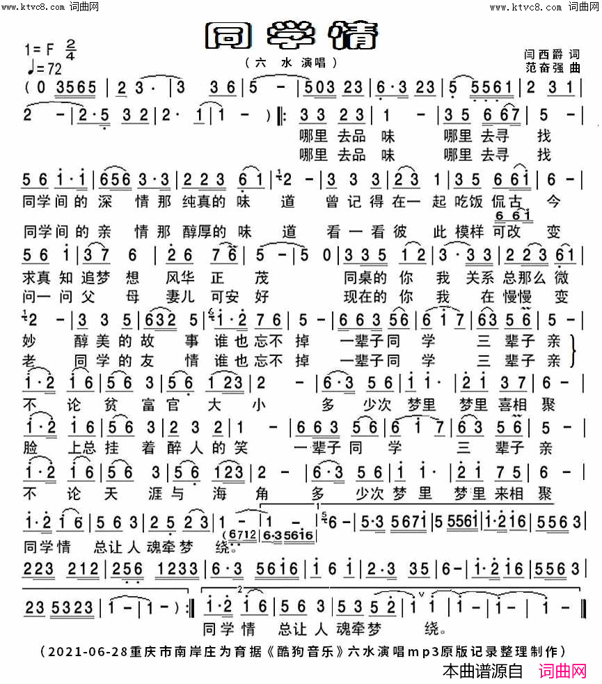 同学情(六水原唱)简谱_六水演唱_庄为育曲谱