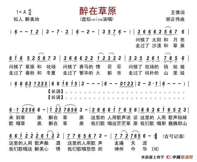 醉在草原(王倩词胡正伟曲)简谱_虚拟voice演唱_古弓制作曲谱