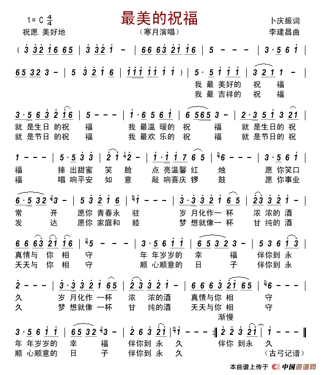 最美的祝福(卜庆振词李建昌曲)简谱_寒月演唱_古弓制作曲谱