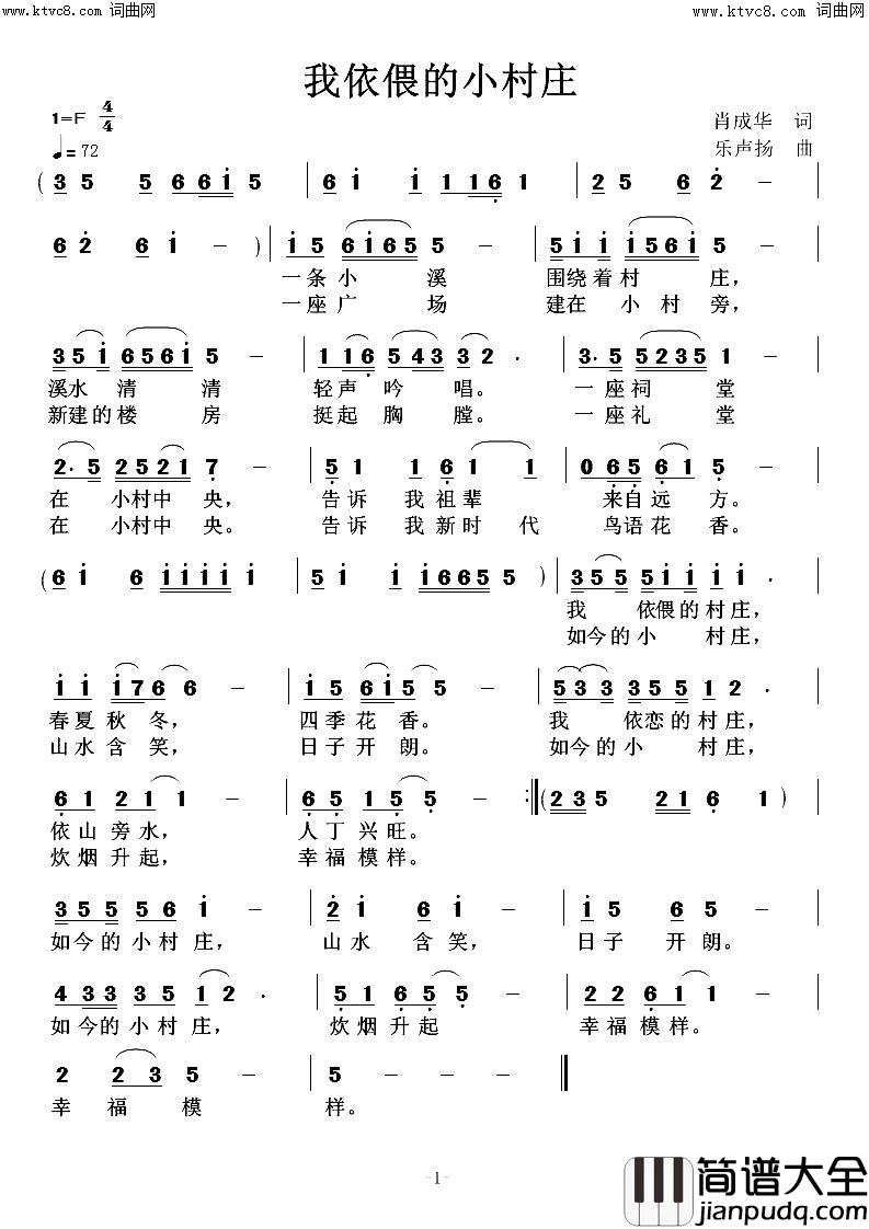 我依偎的小村庄简谱_乐声扬曲谱