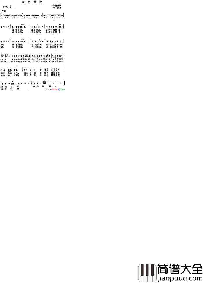 告别母校许德清词田俊曲告别母校许德清词_田俊曲简谱