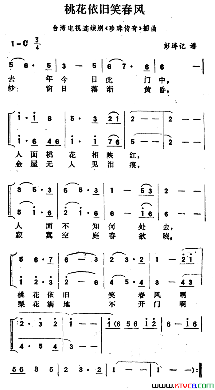 桃花依旧笑春风台湾电视连续剧_珍珠传奇_插曲简谱