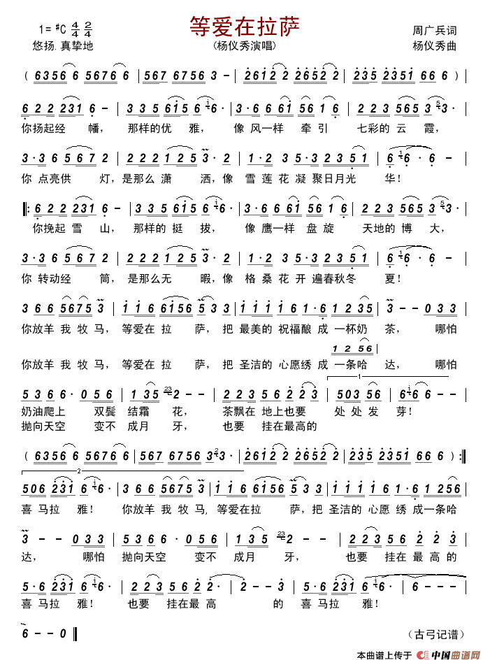 等爱在拉萨简谱_杨仪秀演唱_古弓记谱制作曲谱