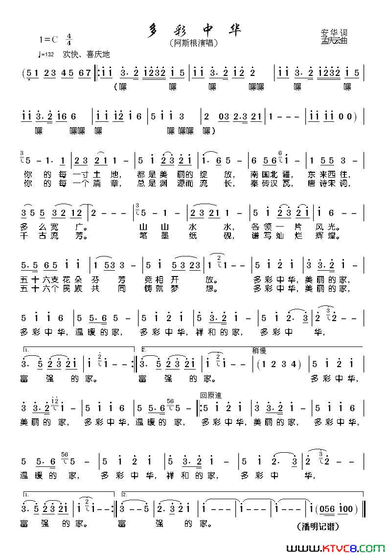 多彩中华安华词孟庆云曲多彩中华安华词_孟庆云曲简谱_阿斯根演唱_安华/孟庆云词曲