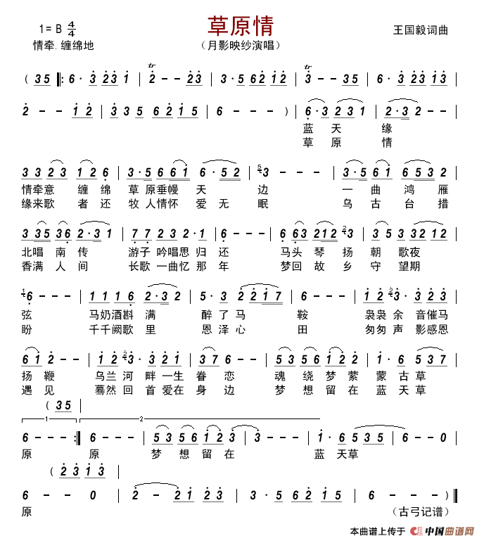 草原情(王国毅词曲)简谱_月影映纱演唱_古弓制作曲谱