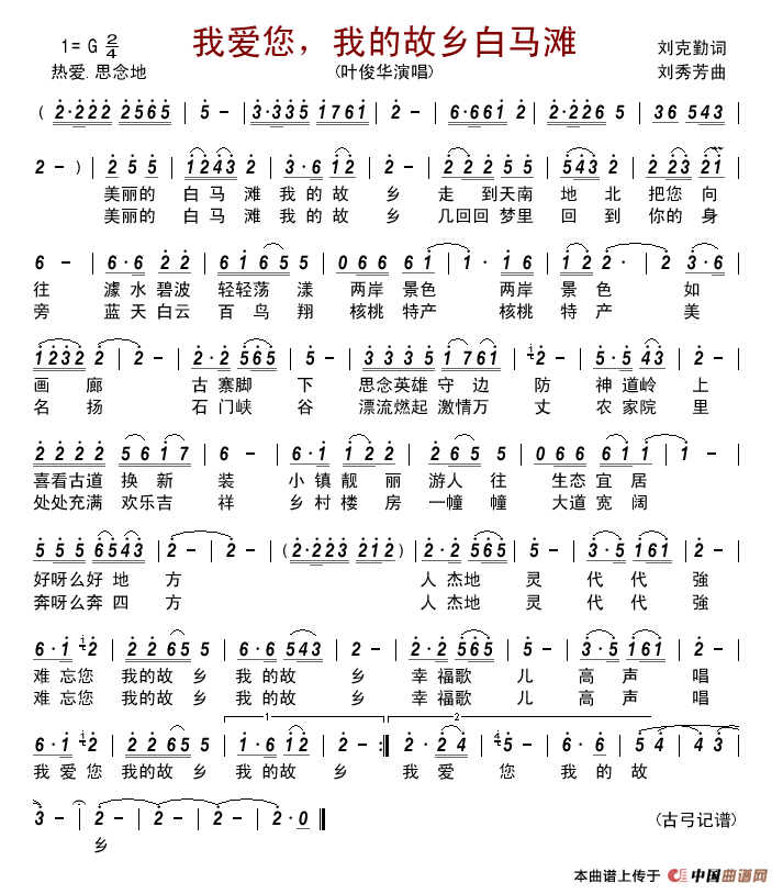 我爱您,我的故乡白马滩简谱_叶俊华演唱_古弓制作曲谱
