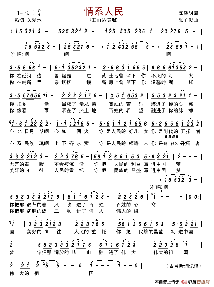 情系人民(陈晓明词张羊俊曲)简谱_王丽达演唱_古弓制作曲谱