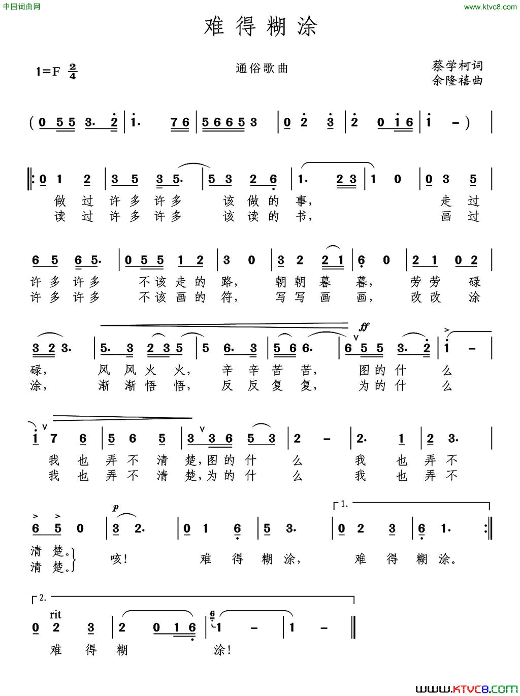 难得糊涂蔡学柯词余隆禧曲难得糊涂蔡学柯词_余隆禧曲简谱