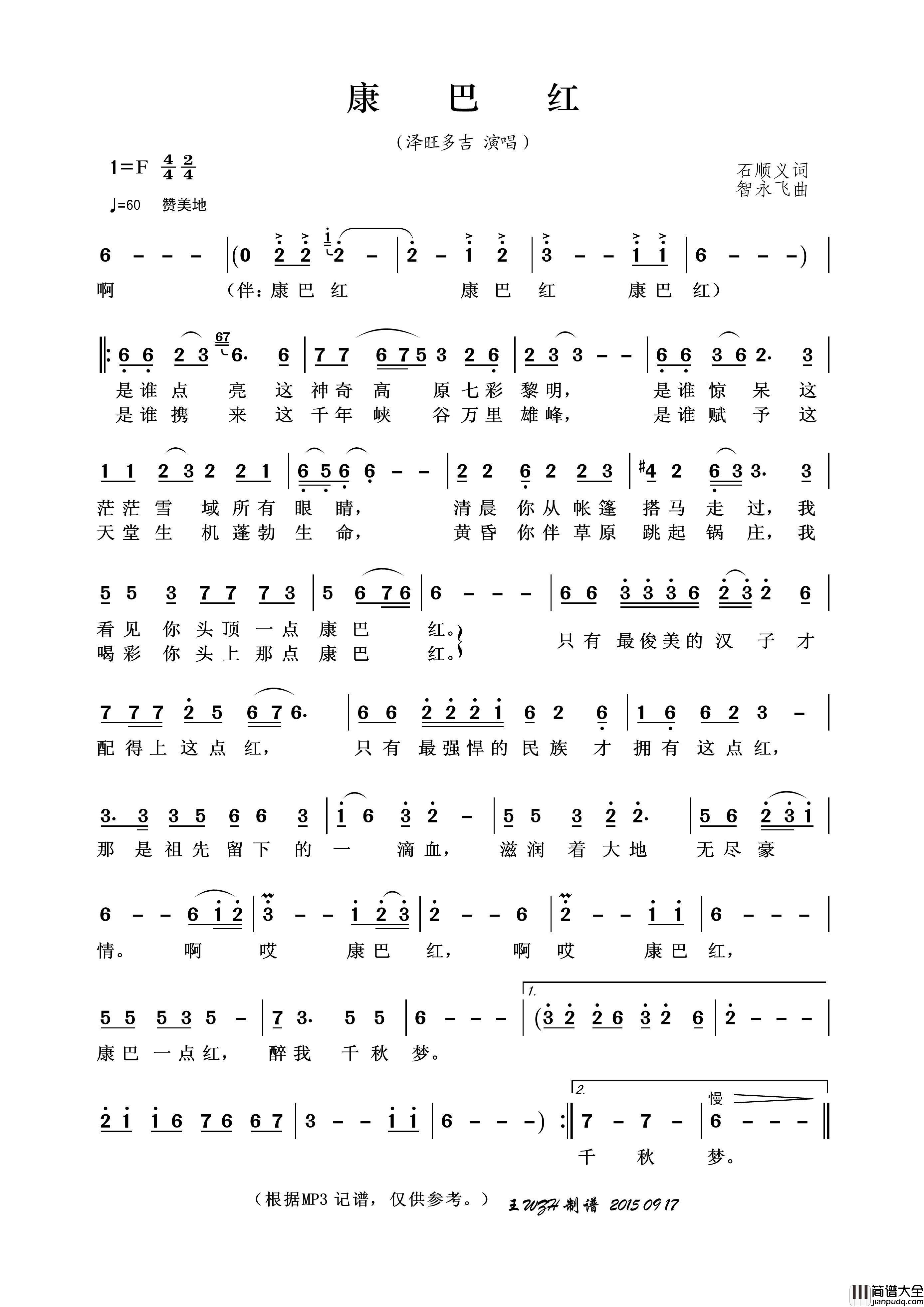 康巴红(石顺义词智永飞曲)简谱_泽旺多吉演唱_王wzh制作曲谱