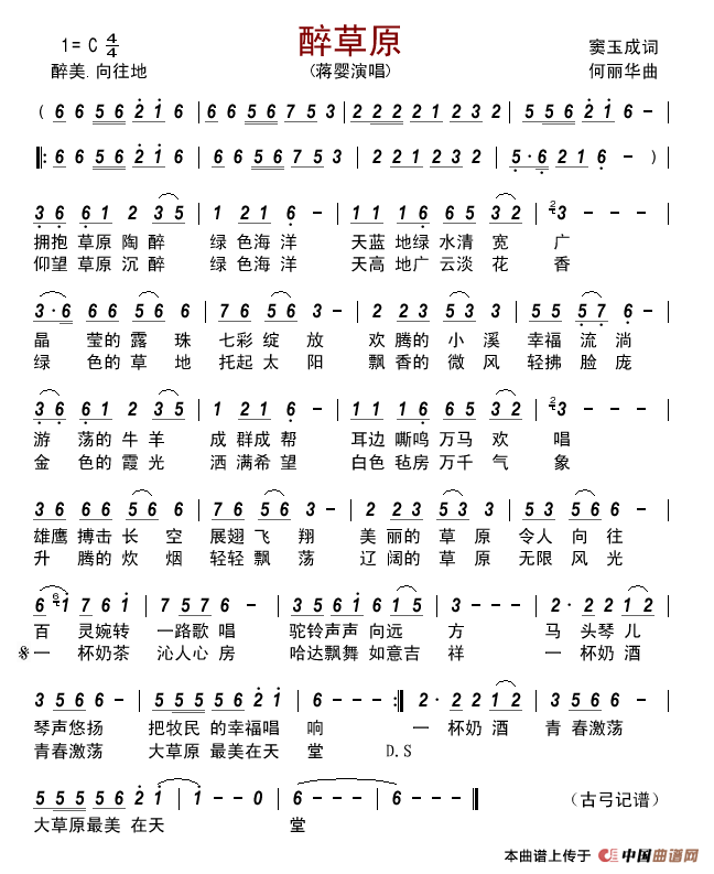 醉草原(窦玉成词何丽华曲)简谱_蒋婴演唱_古弓制作曲谱