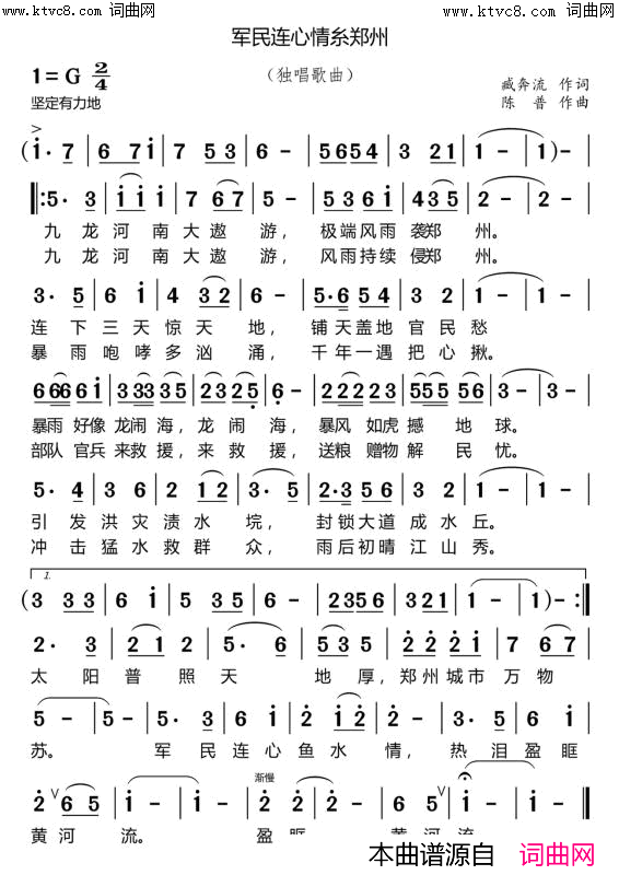 军民连心，情系郑州(陈普旋律)简谱_李瑞梅演唱_臧奔流曲谱