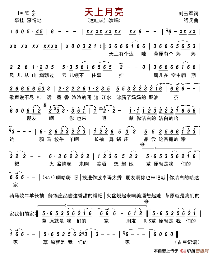 天上月亮(刘玉军词绍兵曲)简谱_达哇琼沛演唱_古弓制作曲谱