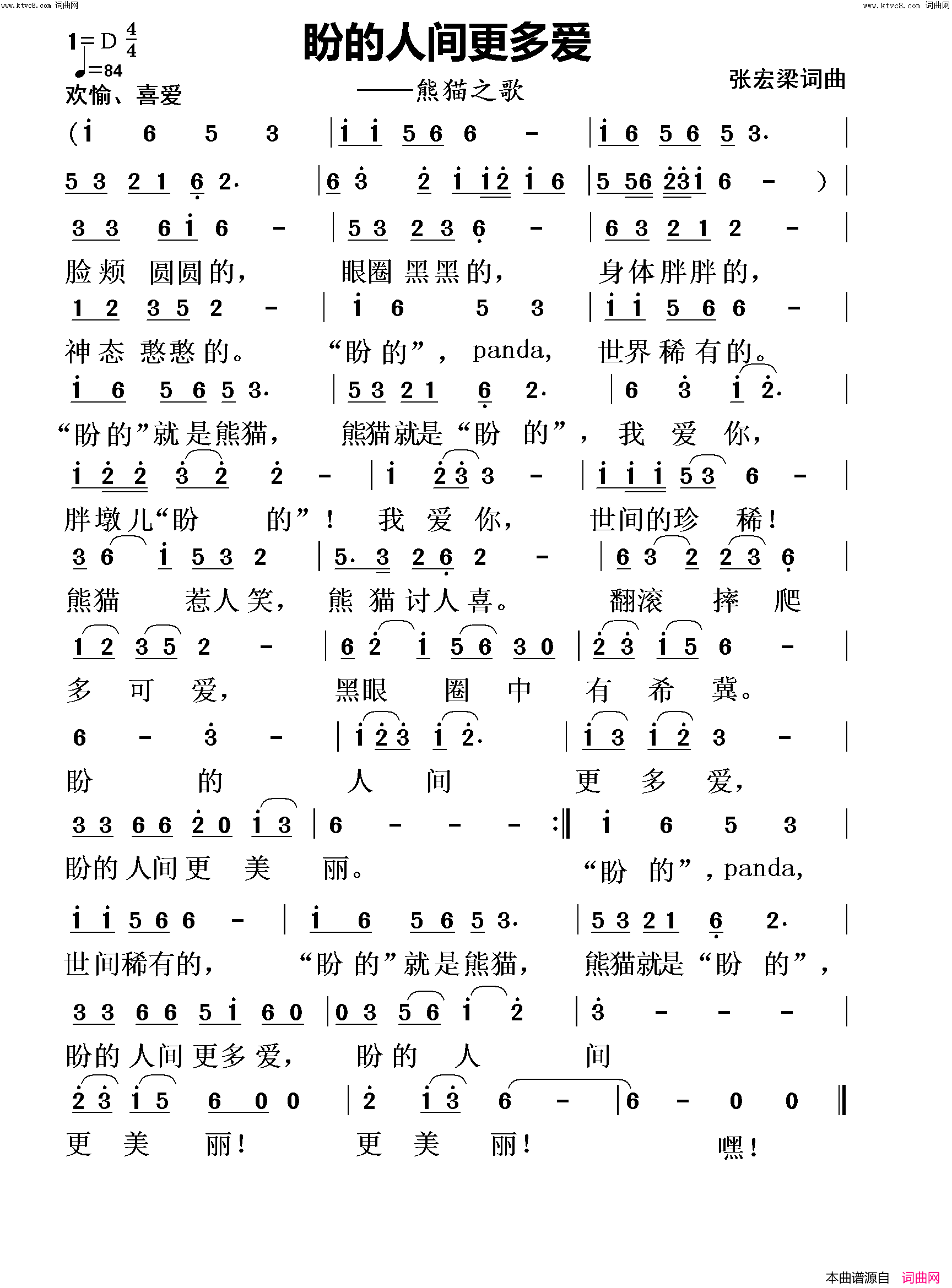 盼的人间更多爱(熊猫之歌)简谱_张宏梁曲谱