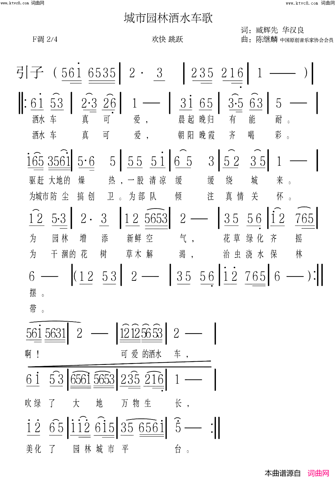 城市园林洒水车歌陈继麟旋律简谱_李繁花演唱_臧辉先、臧奔流、华汉良/陈继麟词曲