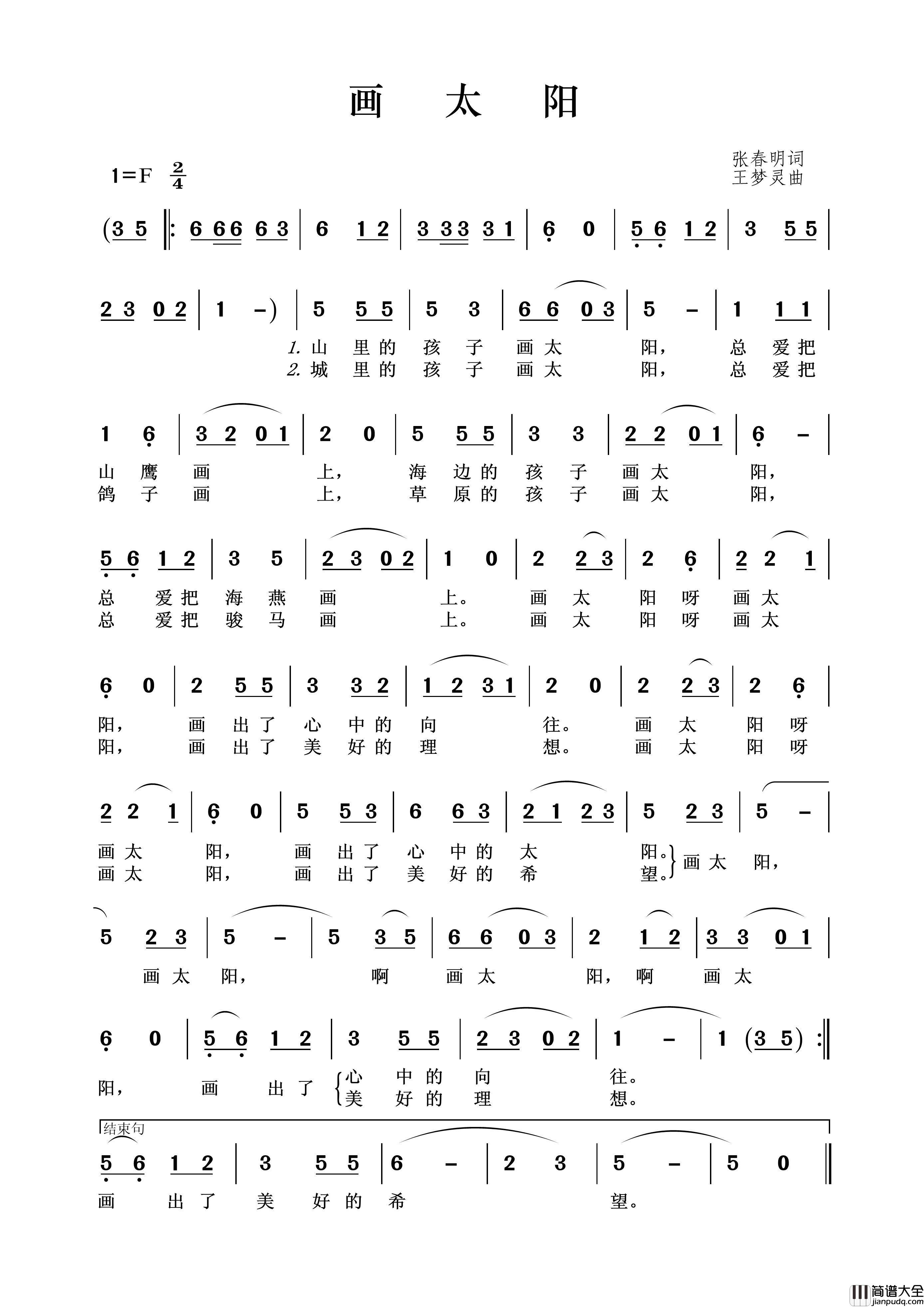画太阳（张春明词王梦灵曲）简谱_演唱_王wzh制作曲谱