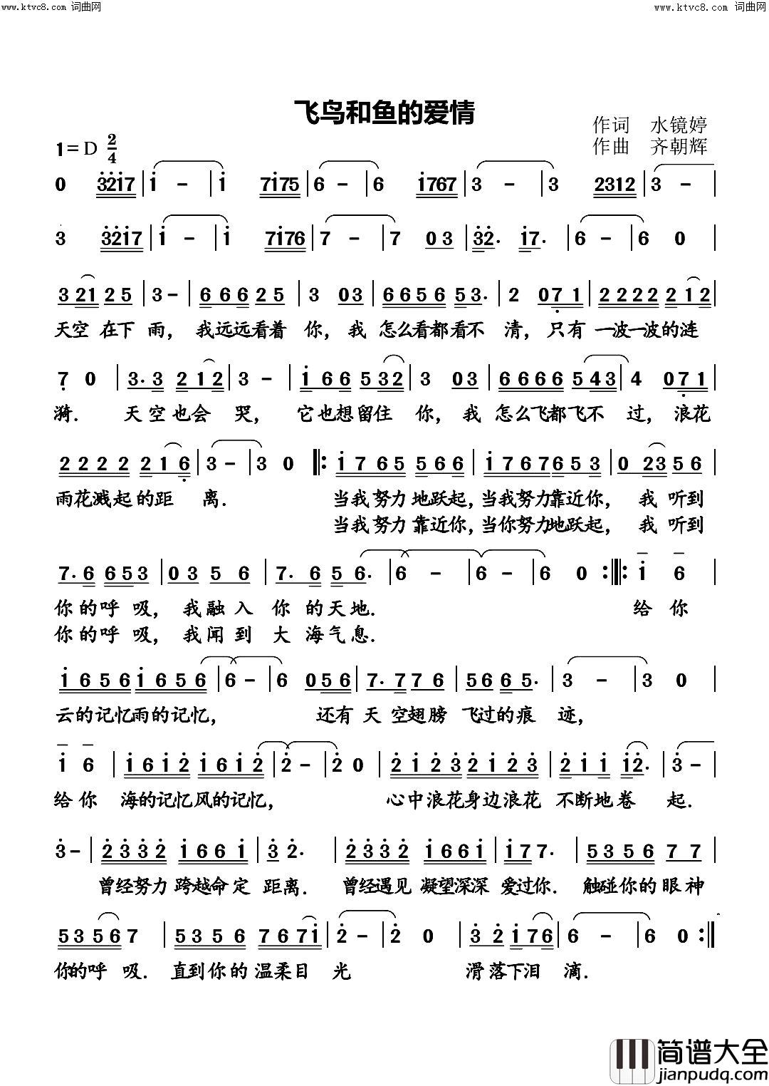 飞鸟和鱼的爱情简谱_齐朝辉曲谱