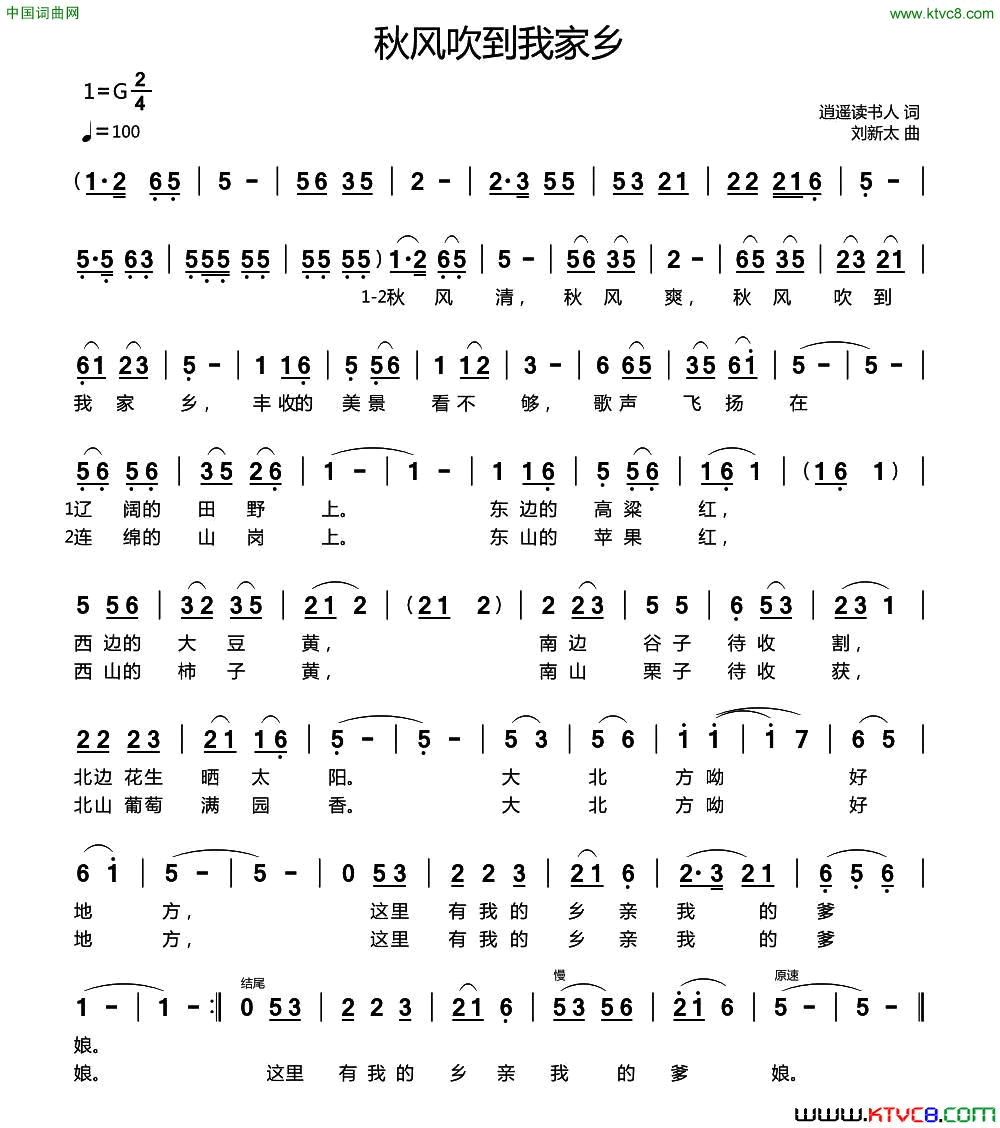 秋风吹到我家乡逍遥读书人词刘新太曲秋风吹到我家乡逍遥读书人词_刘新太曲简谱