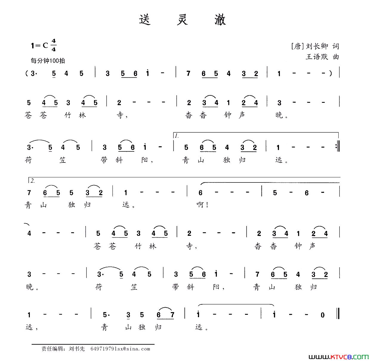 送灵澈简谱