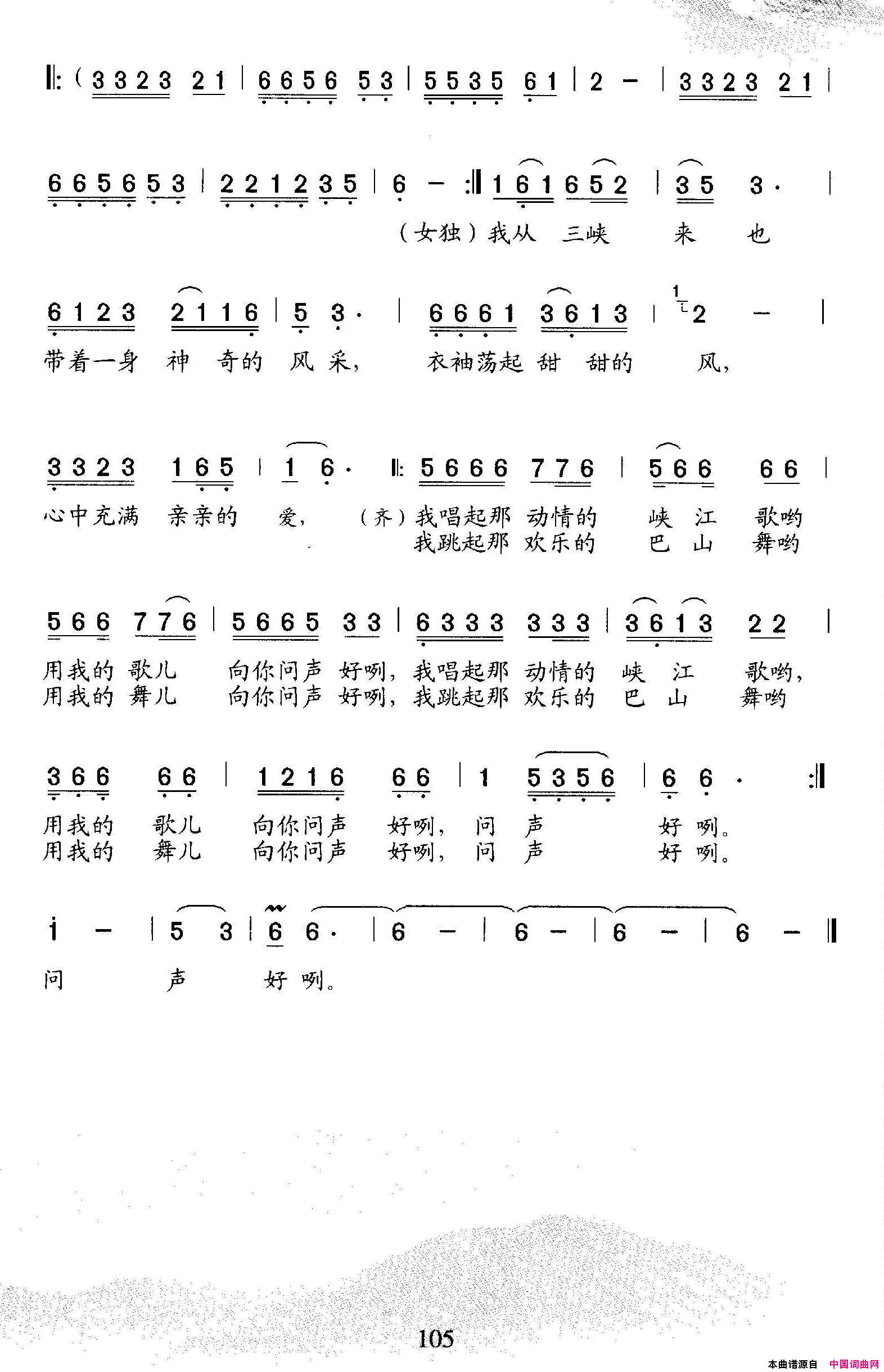我从三峡来二重唱简谱_三峡艺术团演唱_詹皓/石玉泉词曲