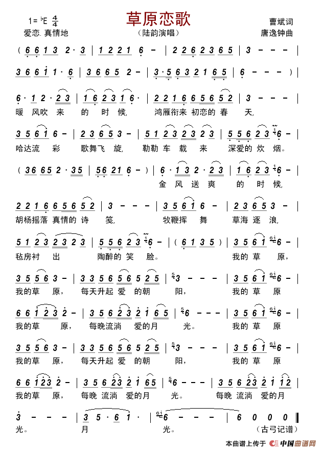 草原恋歌(曹斌词唐逸钟曲)简谱_陆韵演唱_古弓制作曲谱