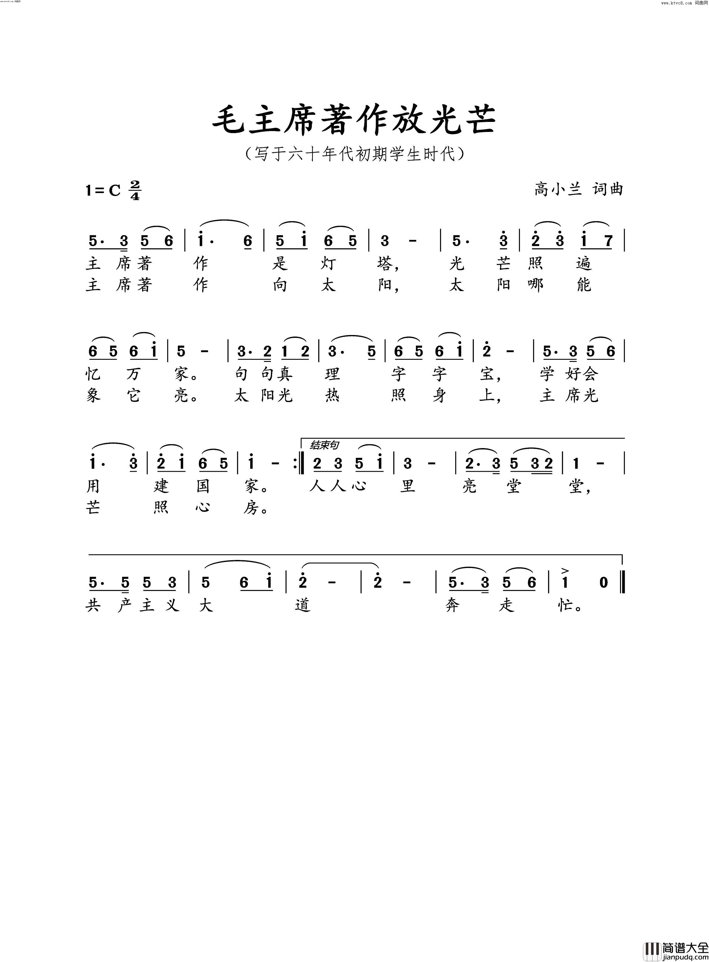 毛主席著作放光芒写于1961年学生时期简谱