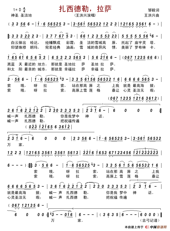 扎西德勒,拉萨简谱_王洪兴演唱_古弓制作曲谱