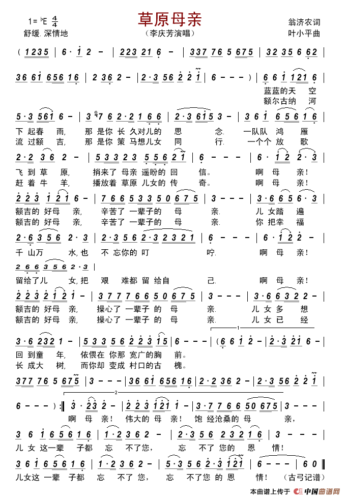 草原母亲(翁济农词叶小平曲)简谱_李庆芳演唱_古弓制作曲谱