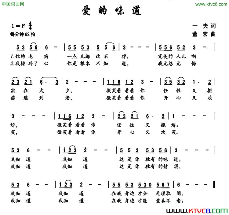 爱的味道一夫词董宏曲爱的味道一夫词_董宏曲简谱