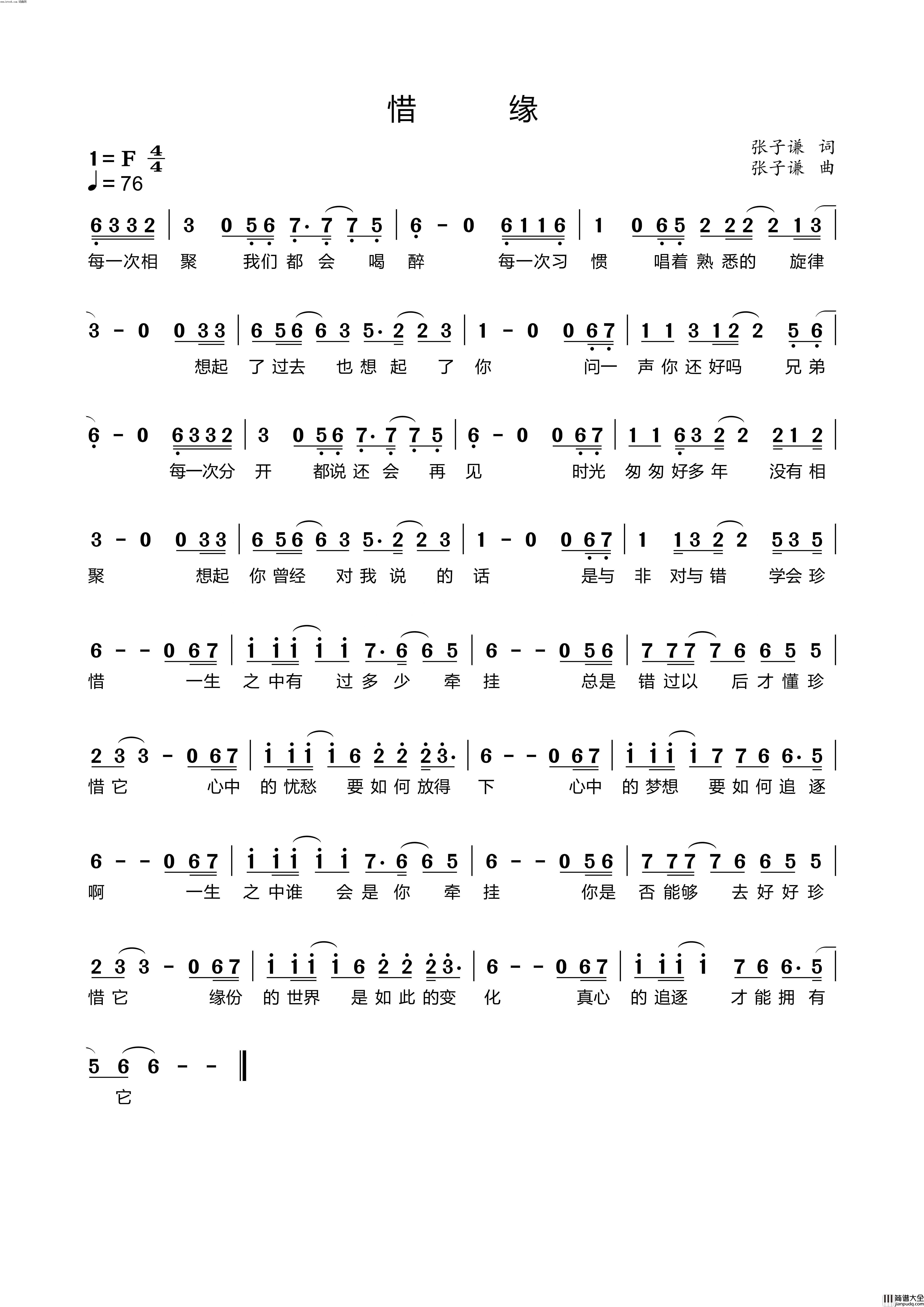 惜缘简谱_潘明演唱_张子谦曲谱