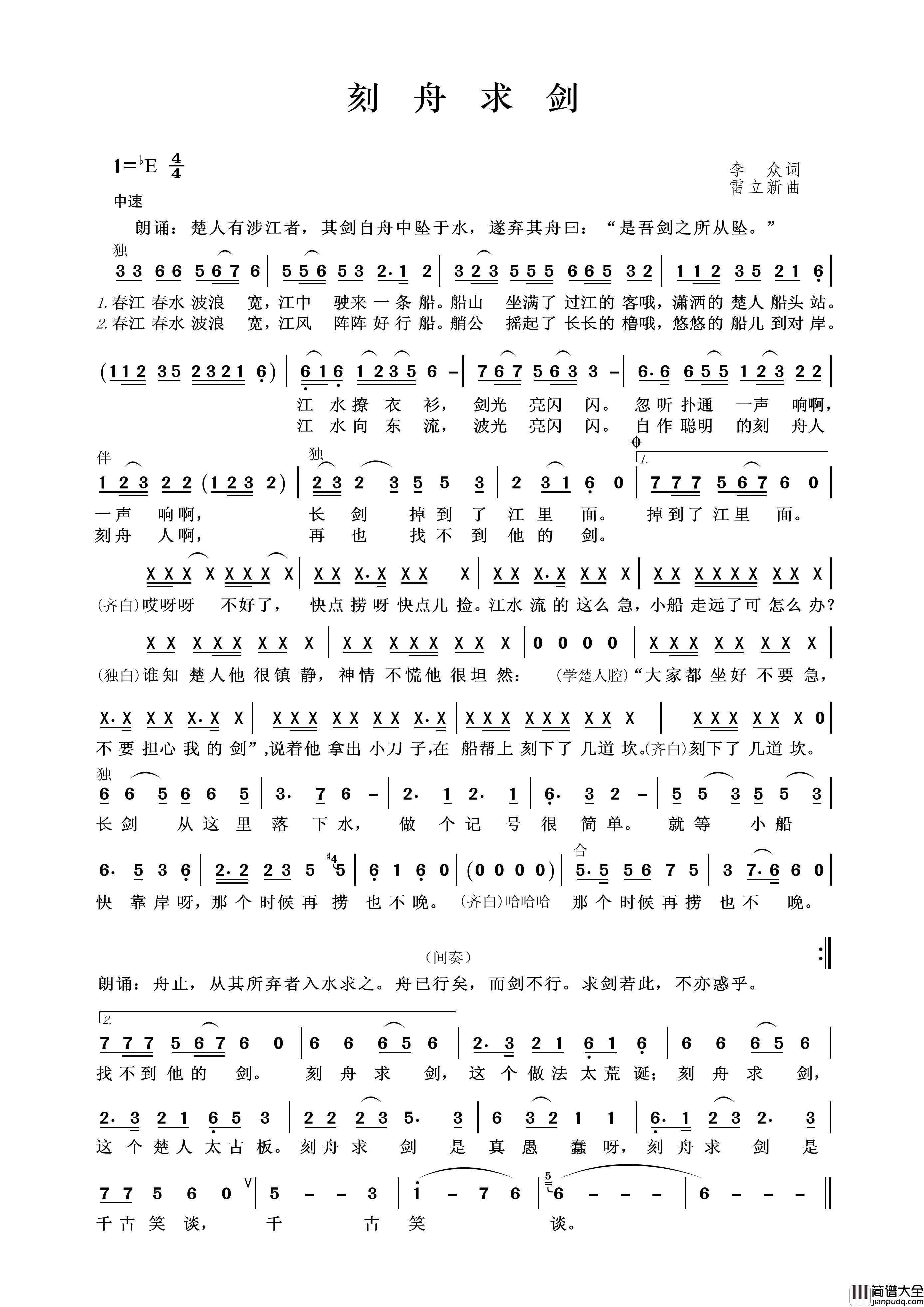 刻舟求剑（李众词雷立新曲）简谱_演唱_王wzh制作曲谱