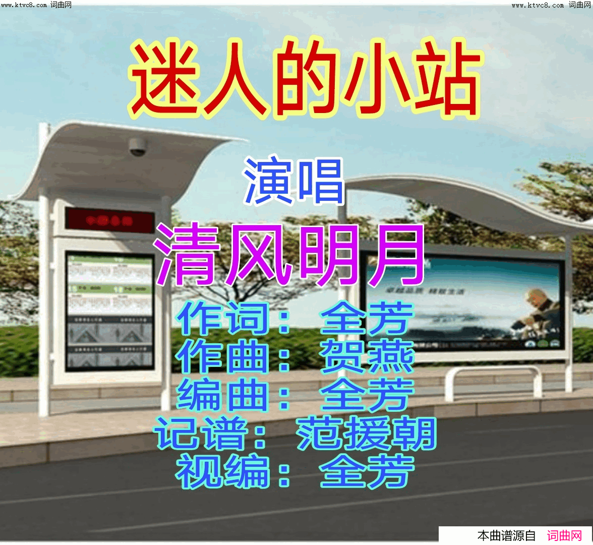 迷人的小站简谱_清风明月演唱_全芳曲谱