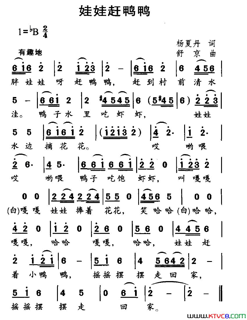 娃娃赶鸭鸭杨夏丹词舒京曲娃娃赶鸭鸭杨夏丹词_舒京曲简谱