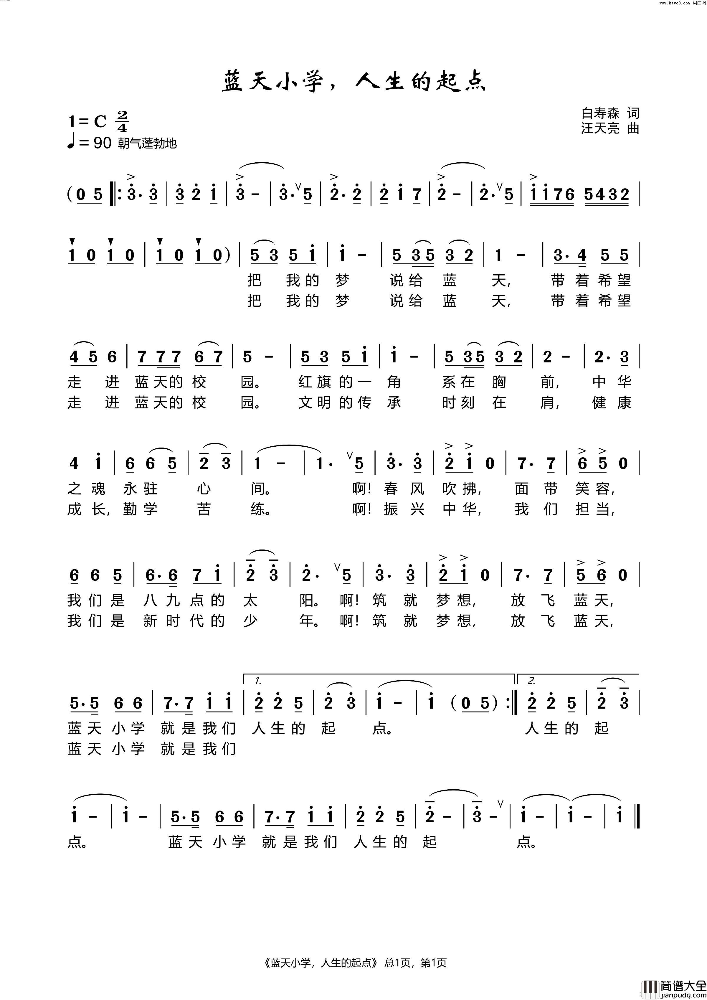 蓝天小学，人生的起点简谱_汪天亮曲谱