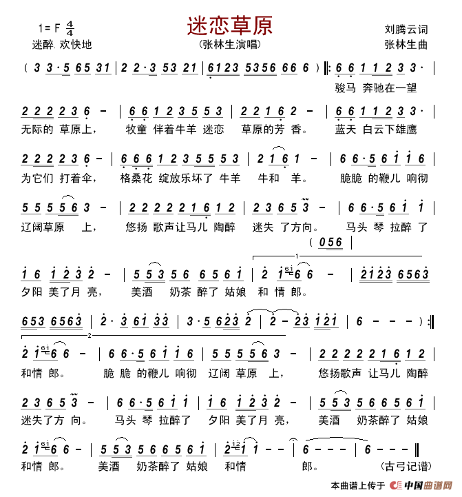 迷恋草原(刘腾云词张林生曲)简谱_张林生演唱_古弓记谱制作曲谱