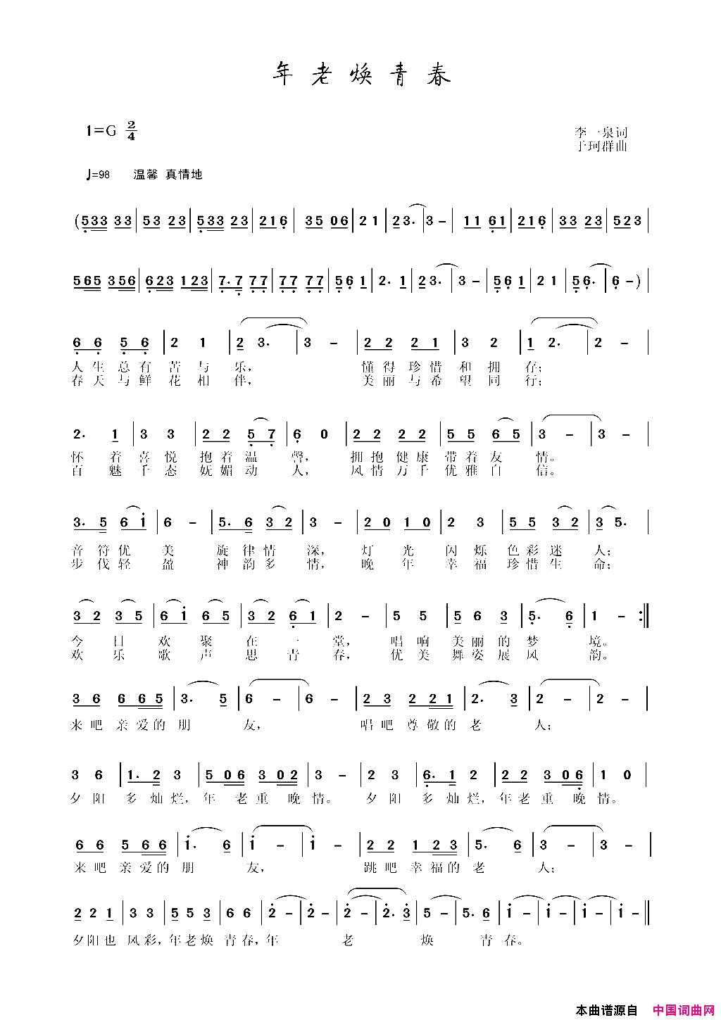 年老焕青春简谱_李一泉曲谱